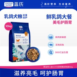 蓝氏 双重倍护乳鸽狗粮大中小型犬成幼犬金毛边牧通用冻干犬粮10kg