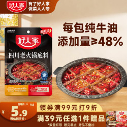 好人家 四川老火锅底料  可煮火锅冒菜麻辣烫串串小块分装调料150g
