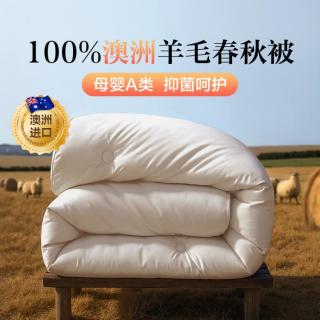 博洋 家纺 100%澳洲羊毛四季被春秋被加厚保暖秋冬被澳毛被子学生宿舍