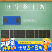 反转 强磁性黑板贴拼音田字格四线三格生字格磁贴可移除软白板贴磁铁磁力田字格(送板擦)