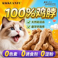 宽福 冻干鸡脖猫咪狗狗通用磨牙肉干宠物零食天然助洁齿纯净配比 S