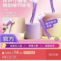 百亿补贴：舒适 舒芙精细部位专研除毛刀比基尼刀私处脱毛刀唇部剃毛刀