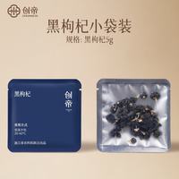 创帝 黑枸杞 5g