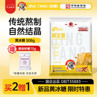 京糖冰糖 黄冰糖1000g中华 调味冲饮泡酒烘焙 黄冰糖1kg