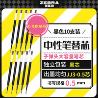 斑马牌 C-RJKAH5 0.5mm子弹头笔芯 黑色 10支装