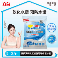 立白 软化水质 洗碗机软水盐 软水盐1kg