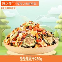 冠之亚 兔子零食果蔬谷物粮食营养主粮训练宠物磨牙零食饲料果蔬粮