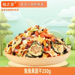冠之亚 兔子零食果蔬谷物粮食营养主粮训练宠物磨牙零食饲料果蔬粮