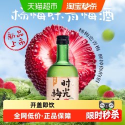 时光梅 梅见 青梅酒 杨梅味 330ml