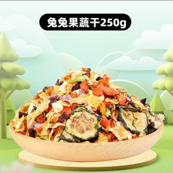 冠之亚 兔粮脱水蔬菜干混合宠物兔草零食营养兔饲料金丝熊豚鼠龙猫磨牙棒