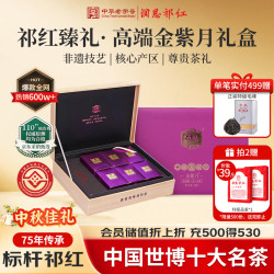 润思 祁门红茶特级毛峰192g金紫月高端红茶礼盒装独立包装中秋礼品