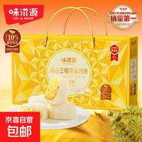 味滋源 榴莲冰皮月饼礼盒480g