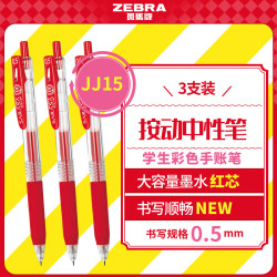 斑马牌 JJ15按动红色中性笔0.5mm签字笔商务水笔学生练字考试刷题笔学习办公文具套装3支