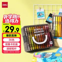 得力 36色 儿童丙烯马克笔