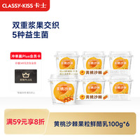 卡士 风味发酵乳 黄桃果粒味 100g*6杯