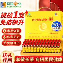 葵花药业 西洋参氨基酸口服液90支中老年增强免疫力营养术后恢复送长辈礼品