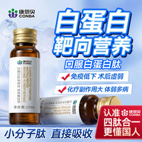 康恩贝 白蛋白肽口服液术后放化疗老人用增强免疫力营养补品提升人血蛋白