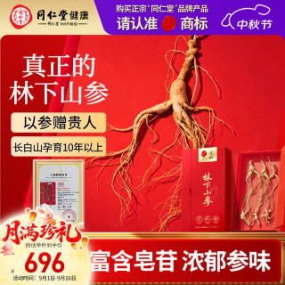 同仁堂 品牌 林下山参礼盒30克4-6支长白山余脉人参10年以上泡酒中秋礼品