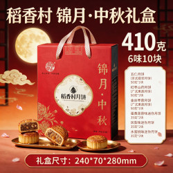 稻香村 月饼礼盒枣泥蛋黄五仁多口味410g中秋节月饼送礼员工福利团购