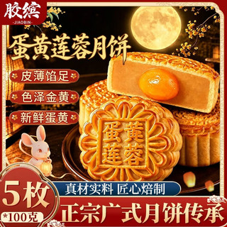 胶缤 蛋黄莲蓉月饼 广式传统糕点 500g