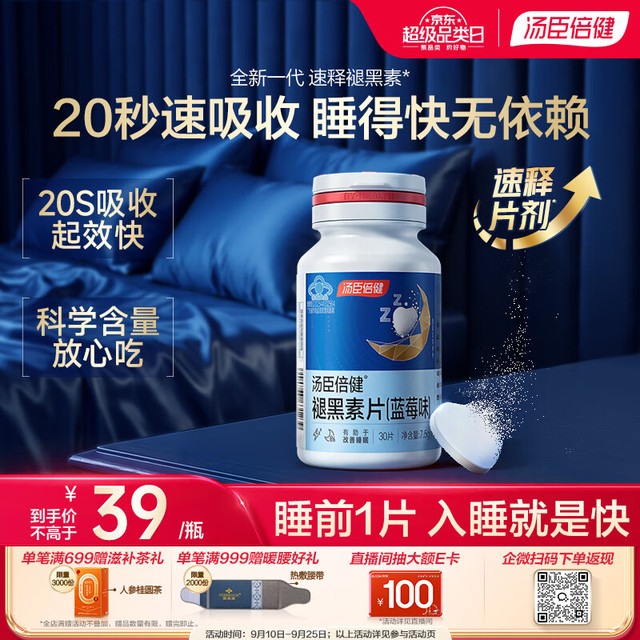 PLUS会员：汤臣倍健 速释褪黑素30片*1 含B6改善睡眠失眠助眠 深度睡眠 非gaba