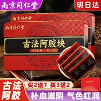 同仁堂阿胶块山东驴皮阿胶片女性养气贫血虚阴滋补即食固元糕膏中秋礼品