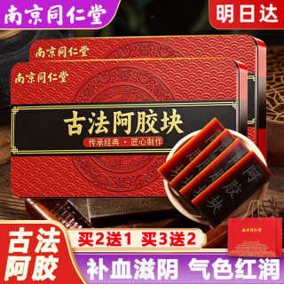 同仁堂阿胶块山东驴皮阿胶片女性养气贫血虚阴滋补即食固元糕膏中秋礼品
