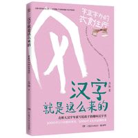 移动端：高清正版】汉字是画出来的升级版小象汉字我的汉字书幼儿早教启蒙