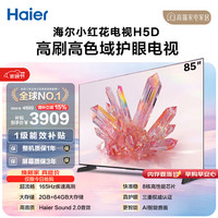 海尔 85H5D 165Hz高刷 85英寸4K游戏电视
