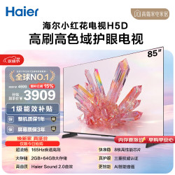 海尔 85H5D 165Hz高刷 85英寸4K游戏电视