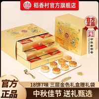 百亿补贴：稻香村 月饼吉祥金礼900g礼盒装广式玫瑰豆沙金丝枣蓉中秋节送礼