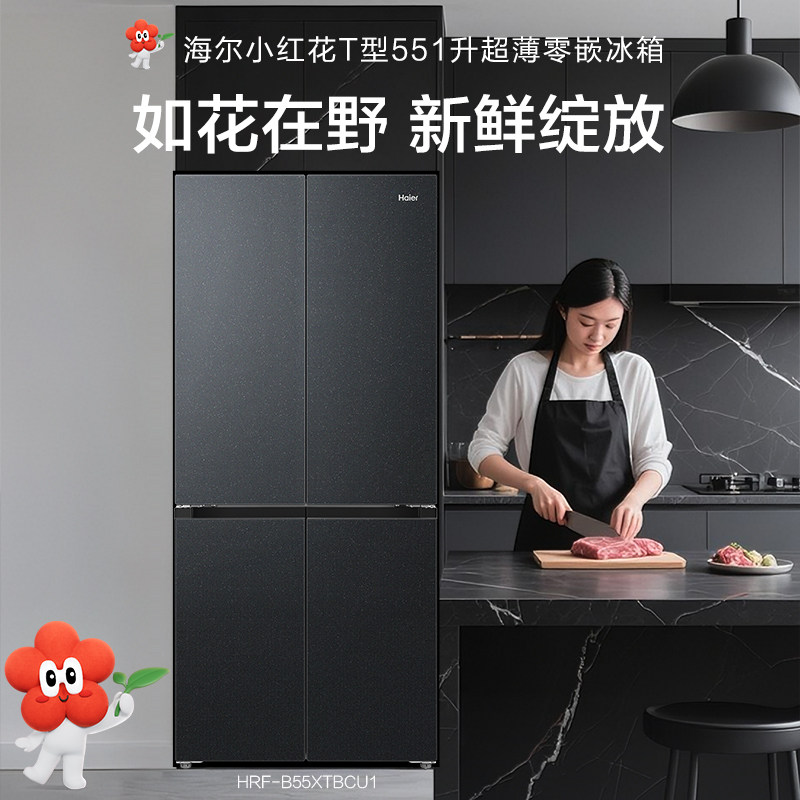 海尔 HRF-B55XTBCU1 十字四门双系统超薄零嵌冰箱