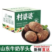 百亿补贴:村婆婆 4斤牛奶芋头山东新鲜现挖毛芋头香芋软糯芋艿芋仔