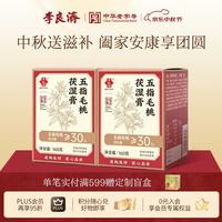 李良济 五指毛桃茯湿膏160g非遗养生膏夏日三伏祛伏湿膏调理轻湿茯苓膏 160g*2盒