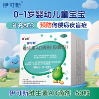 伊可新 维生素AD滴剂 1500IU 500IU 60粒 2盒装 0-1岁宝幼儿补充维ad滴剂药品