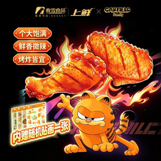 上鲜 × 加菲猫家族 菲享奥尔良鸡翅2斤 翅中翅根各一斤空气炸锅半成品
