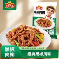 冻品先生 安井 黑椒肉柳 1kg 调理肉柳 冒菜香锅半成品 烧烤食材