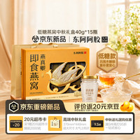 东阿阿胶 即食燕窝40g*15瓶  低糖款中秋节礼物 中秋节礼盒