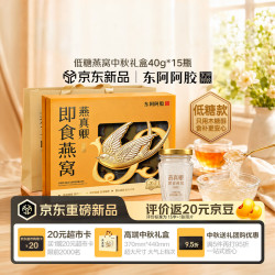 东阿阿胶 即食燕窝40g*15瓶  低糖款中秋节礼物 中秋节礼盒