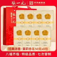 张一元 茶叶特级浓香型茉莉花茶新茶香茗50g传统袋装中华 香茗50g*8（礼袋）