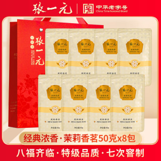 张一元 茶叶特级浓香型茉莉花茶新茶香茗50g传统袋装中华 香茗50g*8（礼袋）