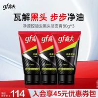 高夫 假期出游必备！高夫洗面奶男士净源控油去黑头洁面膏男士护肤洁面乳 洁面膏80g*3