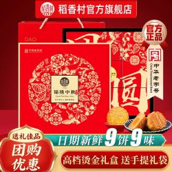 稻香村 锦绣中秋525g月饼礼盒蛋黄莲蓉流心玫瑰五仁月饼中秋手提