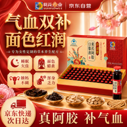 葵花药业 黄芪阿胶补气血口服液贫血提高免疫力睡眠养生女性滋补中秋礼品