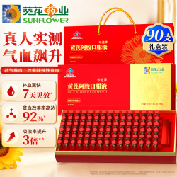 葵花药业 黄芪阿胶补血口服液90支