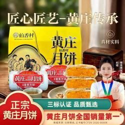 伯香村 黄庄酥皮月饼325g*1包 蛋黄味