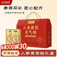五谷畅享 人参黄芪粉礼盒1000g中秋礼盒冲饮营养品送长辈中老人节日礼物