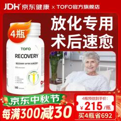 TOFO 进口术愈素放化疗专用营养品手术恢复疗后止吐补升白细胞速滋补品 60粒*4瓶 大周期立省692元