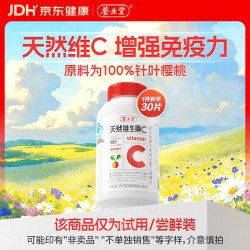 养生堂 天然维生素c咀嚼片30片 天然维c VC 增强免疫力 巴西针叶樱桃