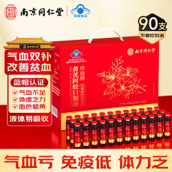 南京同仁堂 黄芪阿胶口服液90支礼盒补铁补气血改善贫血送妈妈送老婆节日礼物